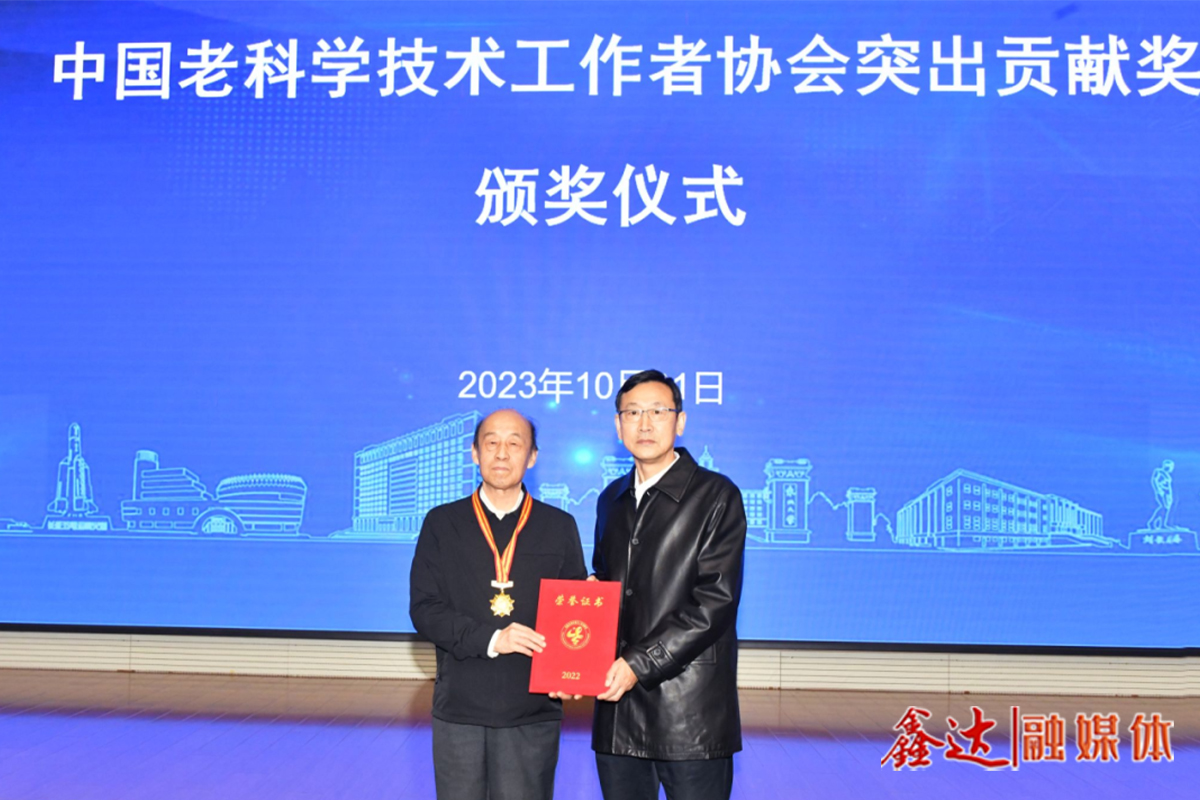 Academician Wang Guodong won the Outstanding Contribution Award of China Association for Old Science and Technology in 2023