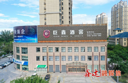 2月，成立河北巨鑫酒业有限公司。